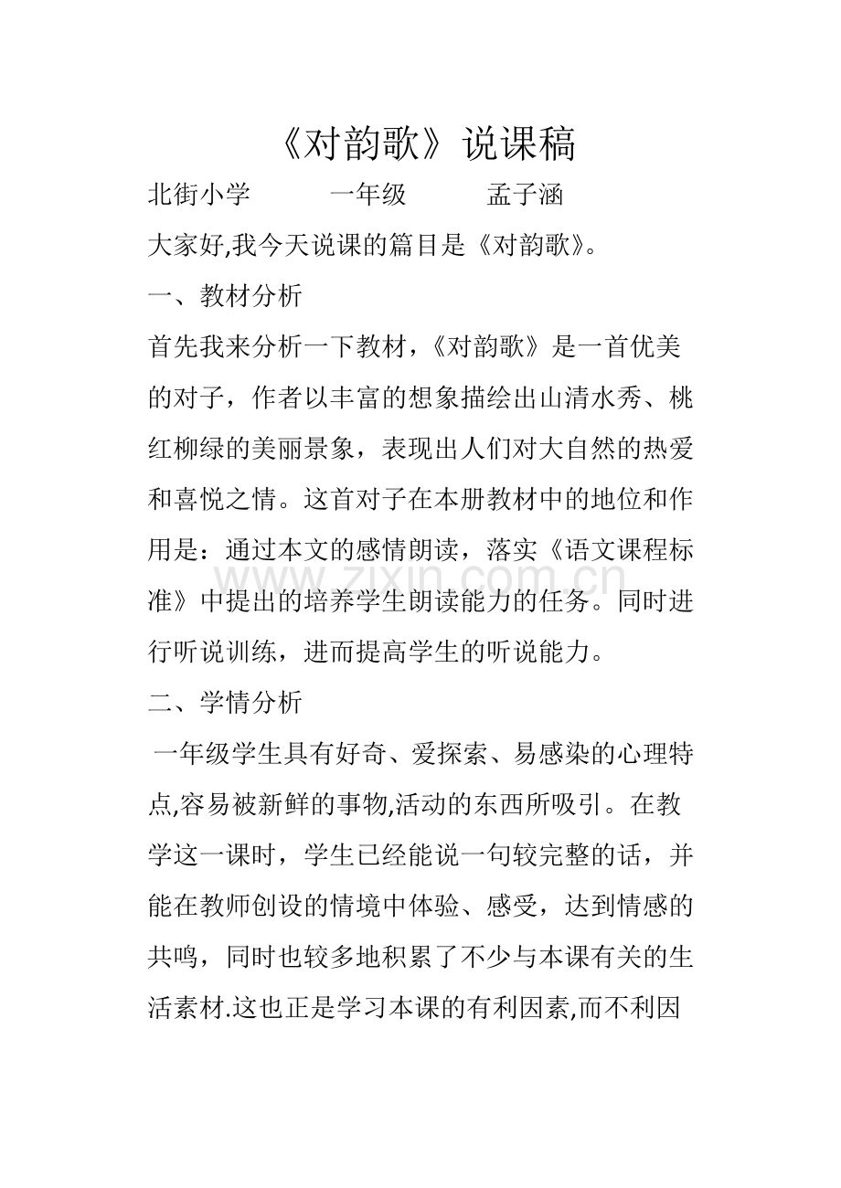 人教版一年级语文对韵歌说课稿.docx_第1页