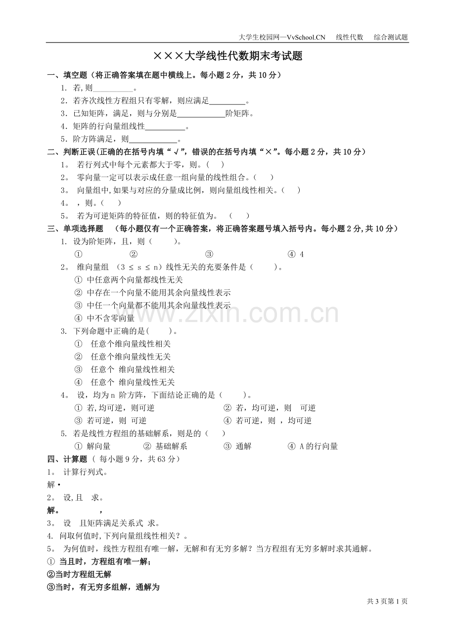 线性代数期末考试试卷+答案合集-大一期末线性代数试卷.doc_第1页