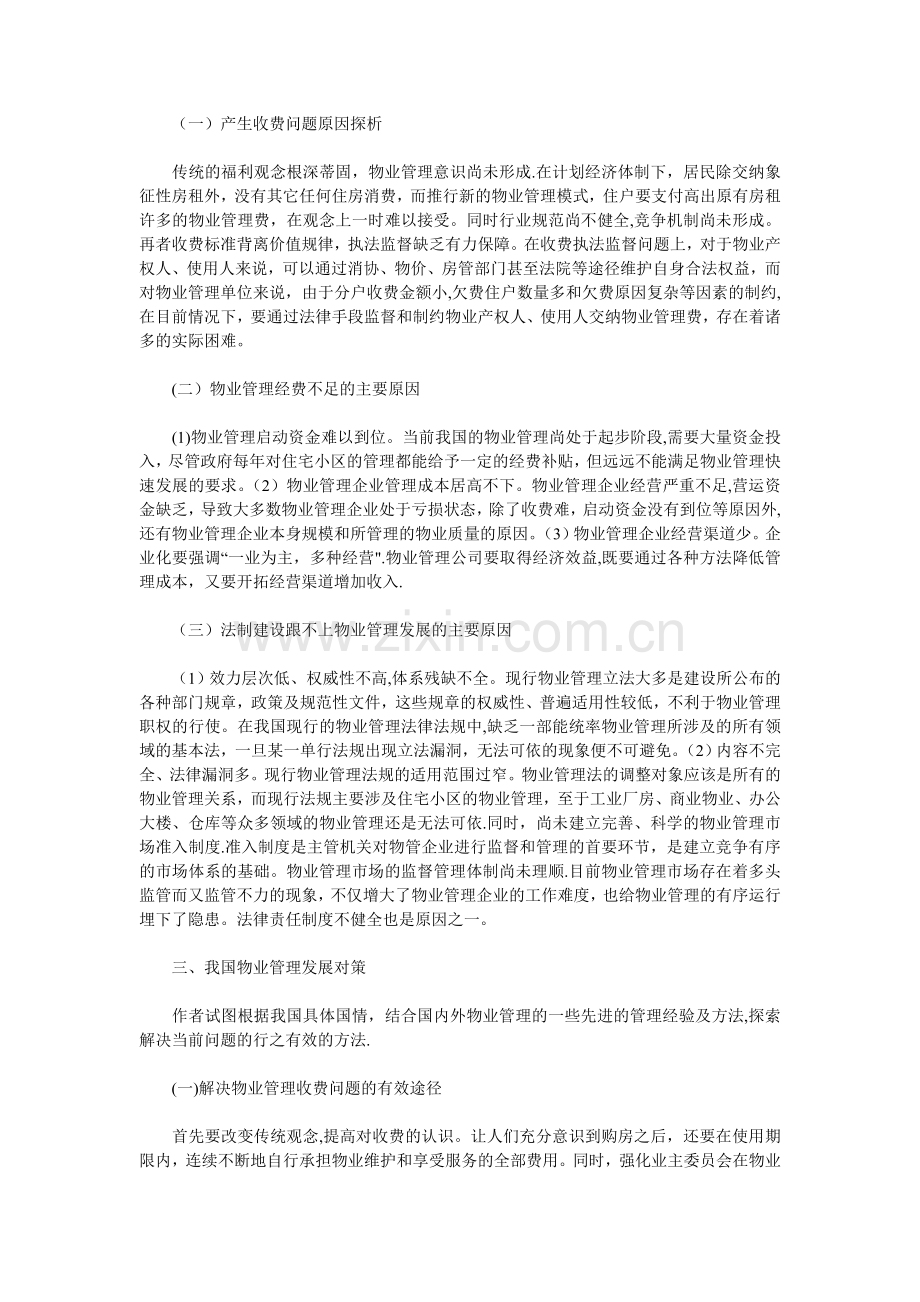 物业管理中存在的问题和解决办法.doc_第2页