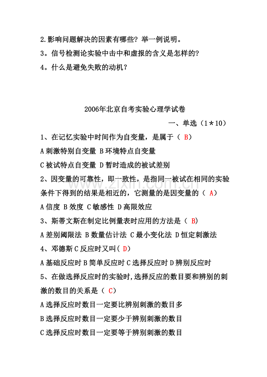 实验心理学试卷及答案.doc_第2页