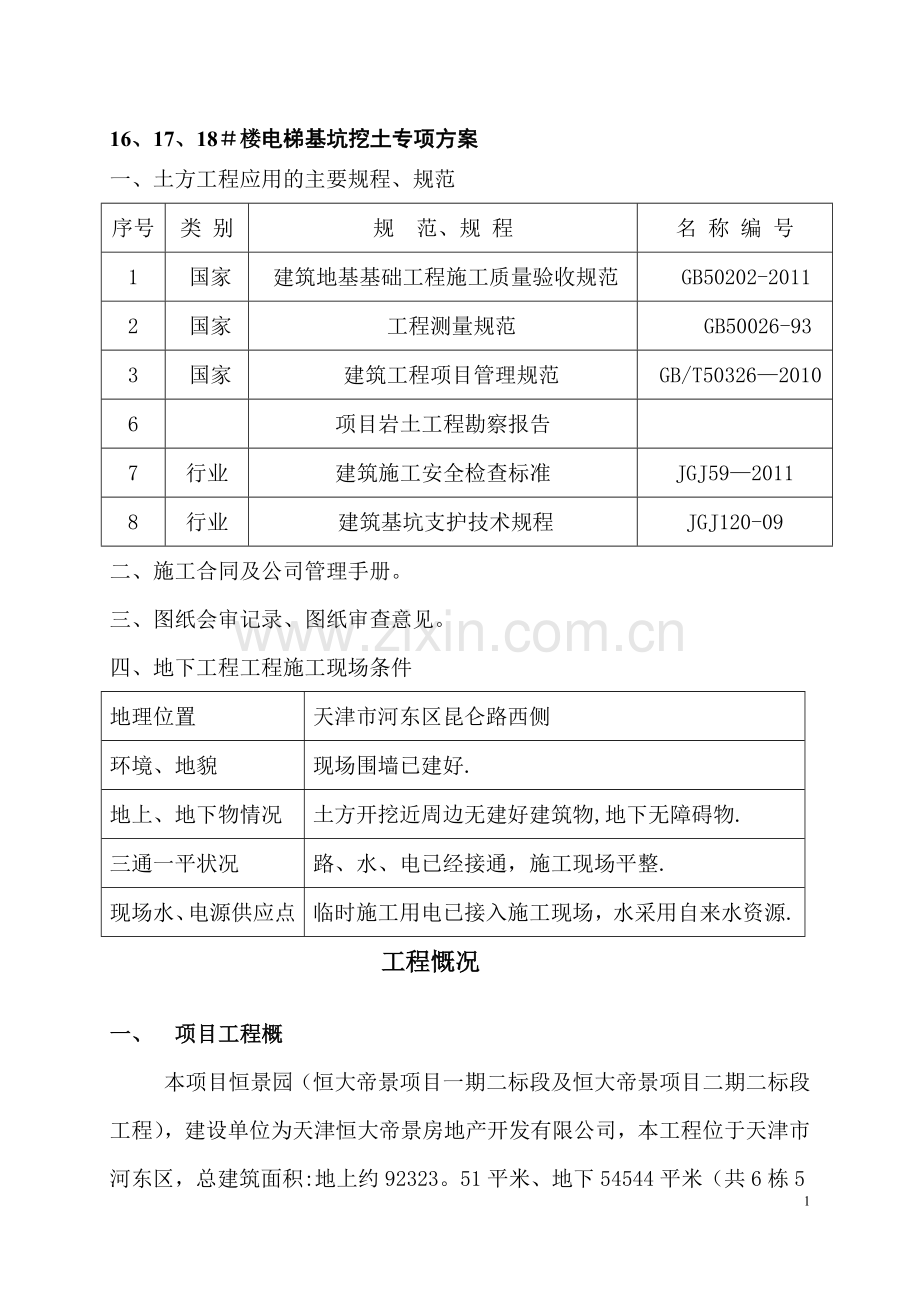 电梯井基坑挖土方案.doc_第1页