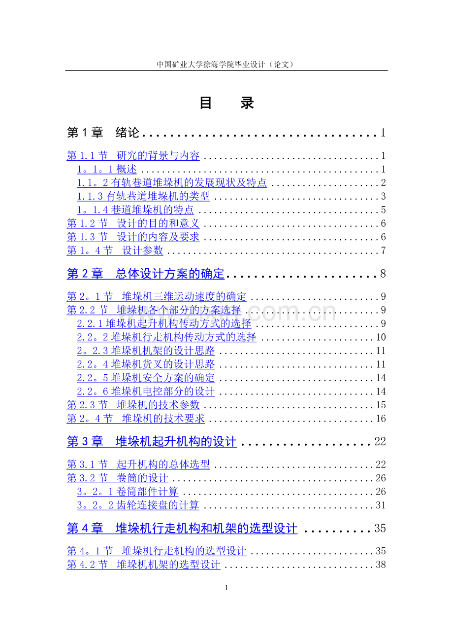 自动化立体仓库堆垛机设计.doc_第1页