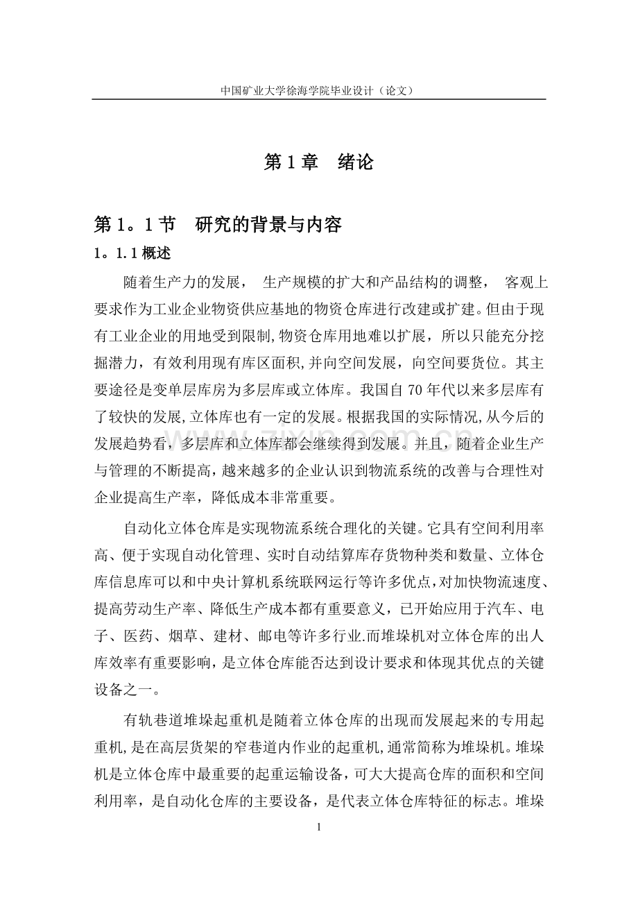 自动化立体仓库堆垛机设计.doc_第3页