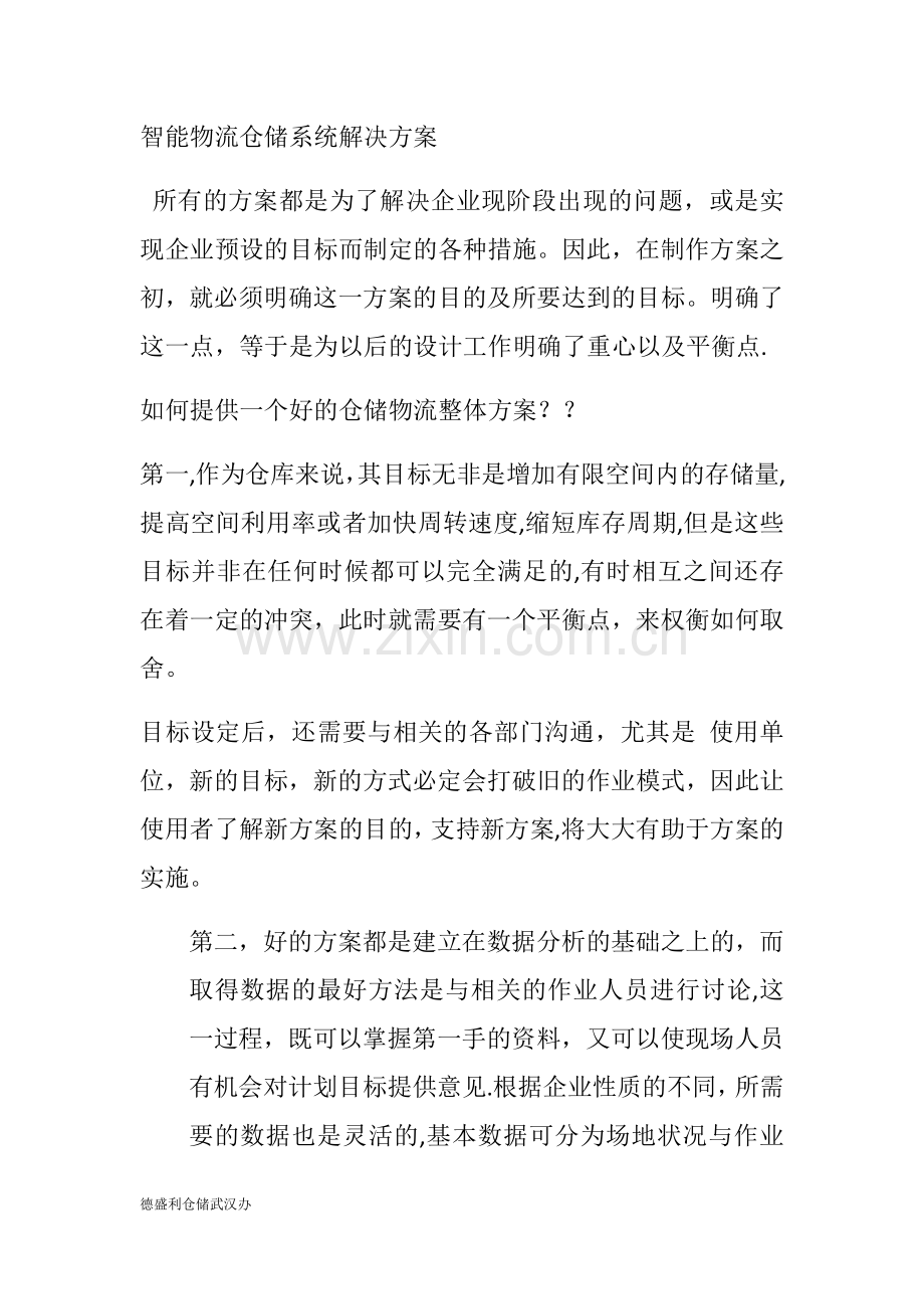 智能物流仓储系统解决方案.doc_第1页