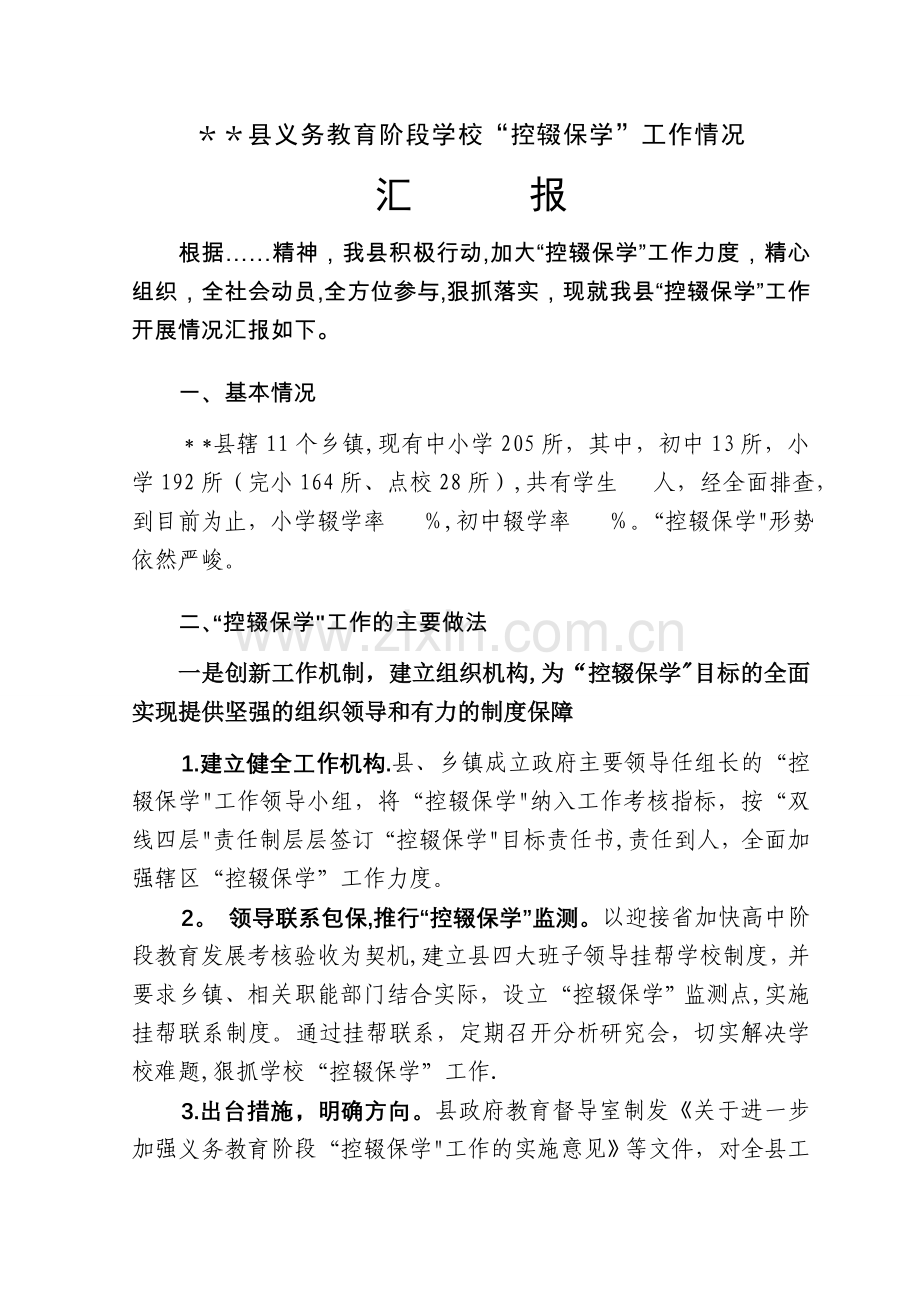 义务教育阶段学校“控辍保学”工作汇报材料.doc_第1页