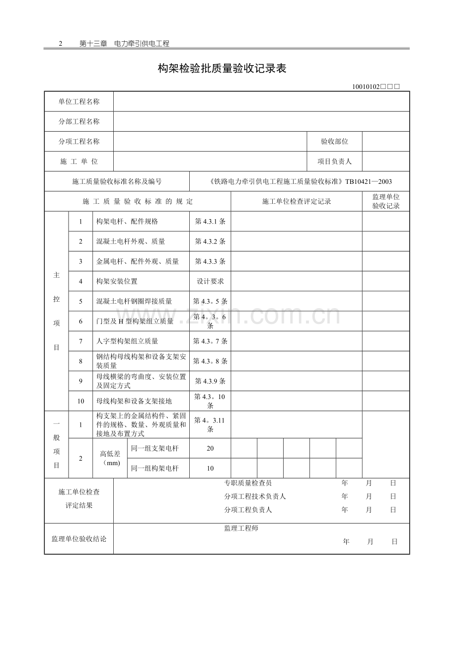 电力牵引供电工程(检验批表格).doc_第2页