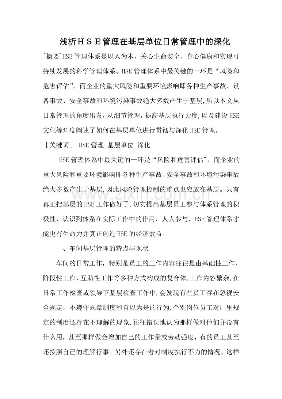 浅析HSE管理在基层单位日常管理中的深化.doc_第1页