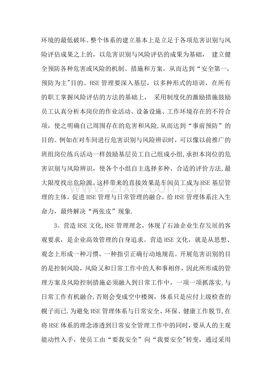 浅析HSE管理在基层单位日常管理中的深化.doc_第3页