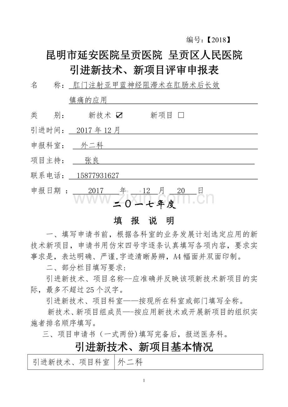 肛门注射亚甲蓝神经阻滞术在肛肠术后长效镇痛的应用新技术项目申报.doc_第1页