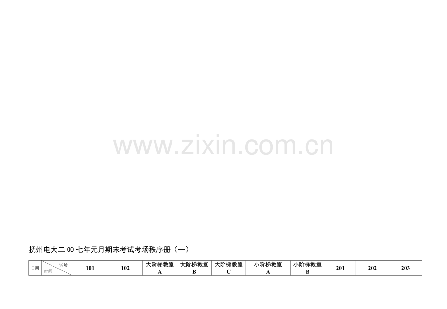 2017年电大抚州电大二00七年元月期末考试考场秩序册(一).doc_第1页