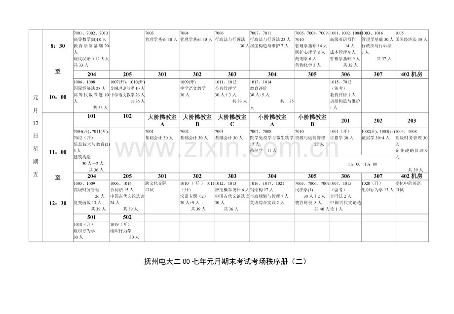 2017年电大抚州电大二00七年元月期末考试考场秩序册(一).doc_第2页