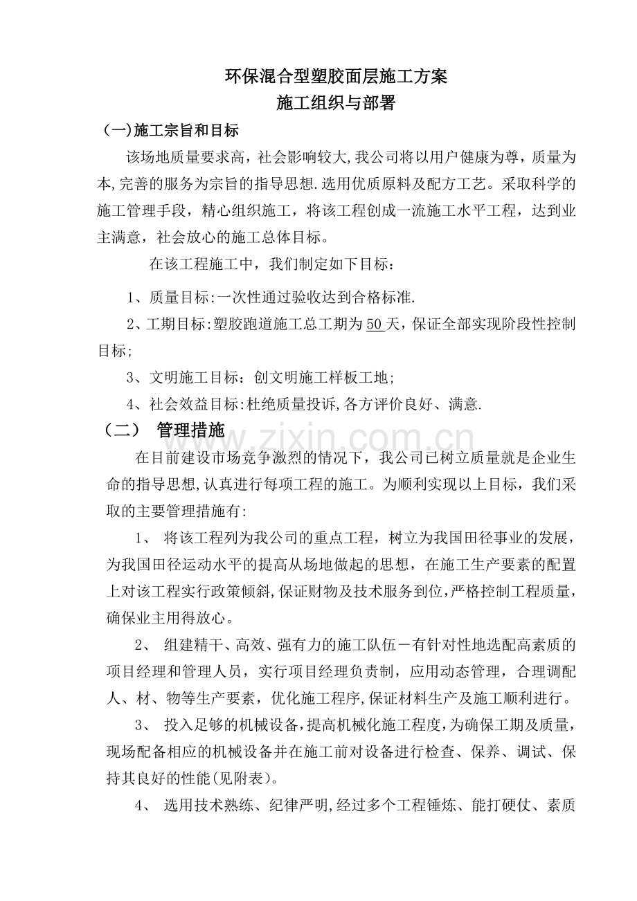 环保混合型塑胶面层施工方案.doc_第1页