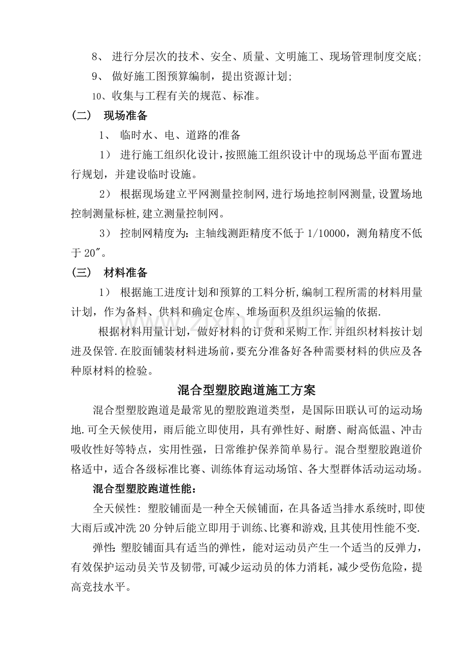 环保混合型塑胶面层施工方案.doc_第3页