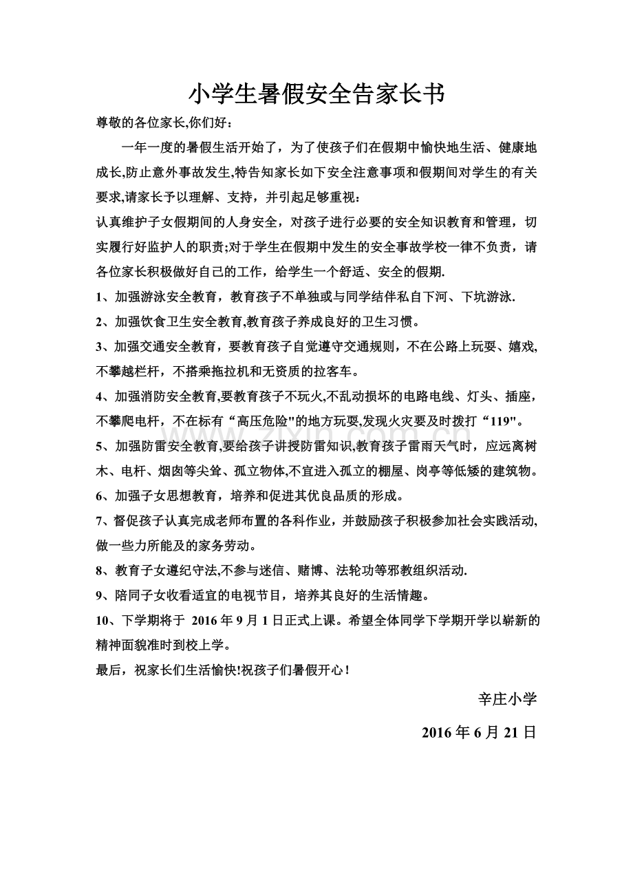 小学生暑假安全家长告知书.doc_第1页