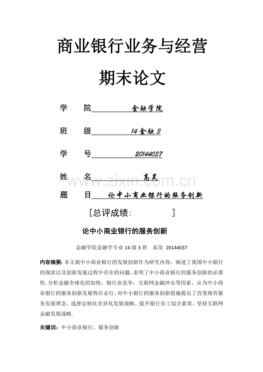 中小商业银行的服务创新.docx_第1页