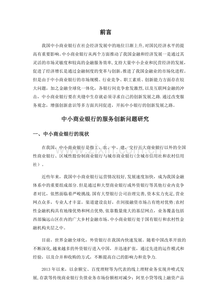 中小商业银行的服务创新.docx_第2页