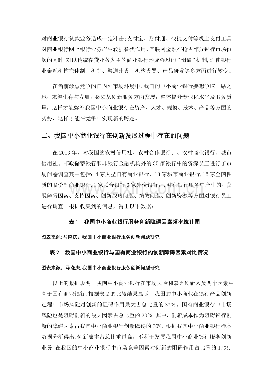 中小商业银行的服务创新.docx_第3页