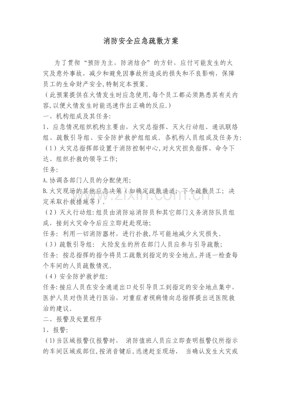 消防安全应急疏散预案17327.doc_第1页