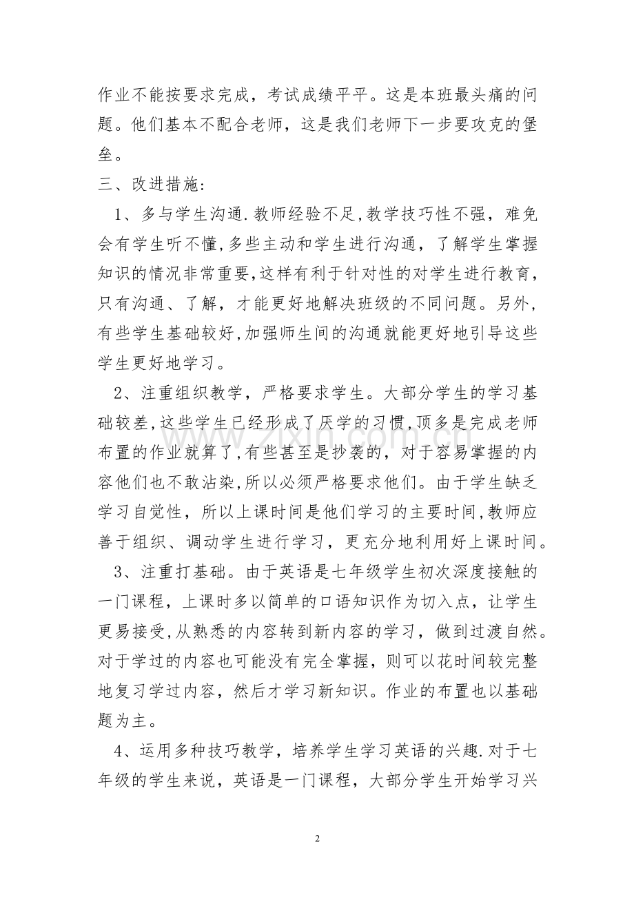 七年级英语下册教学工作总结.docx_第2页