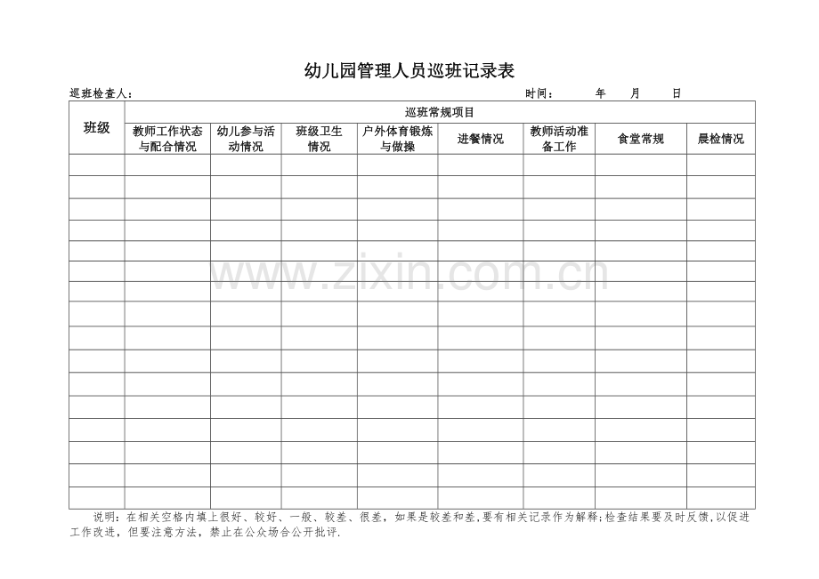 幼儿园管理人员巡班记录表.doc_第1页