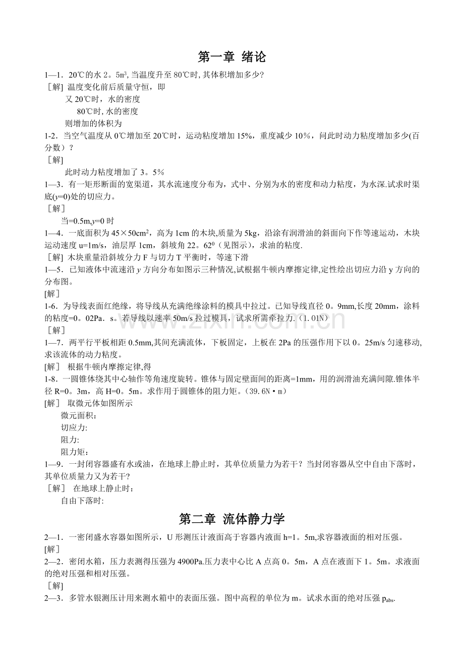 工程流体力学课后习题(第二版)答案.doc_第1页