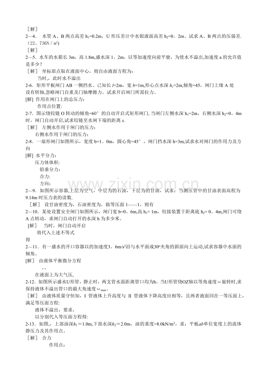 工程流体力学课后习题(第二版)答案.doc_第2页