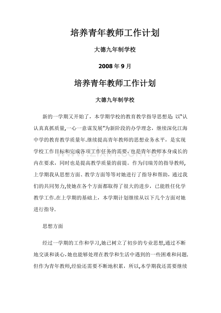 培养青年教师工作计划.doc_第1页