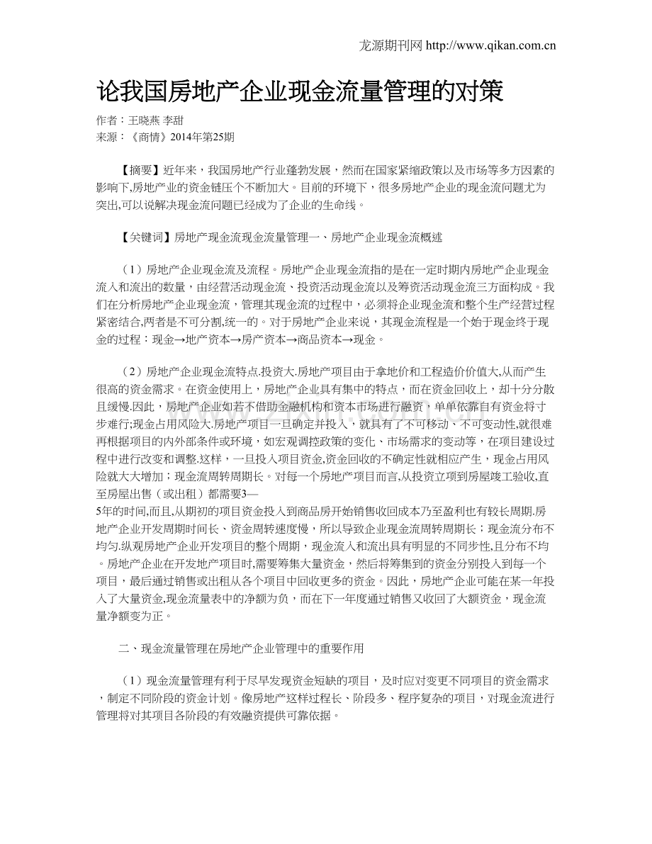 论我国房地产企业现金流量管理的对策.doc_第1页