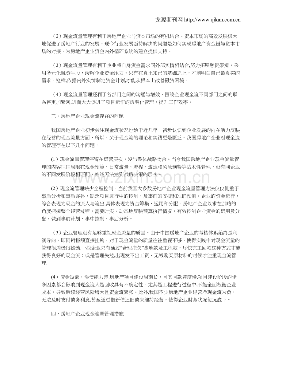 论我国房地产企业现金流量管理的对策.doc_第2页