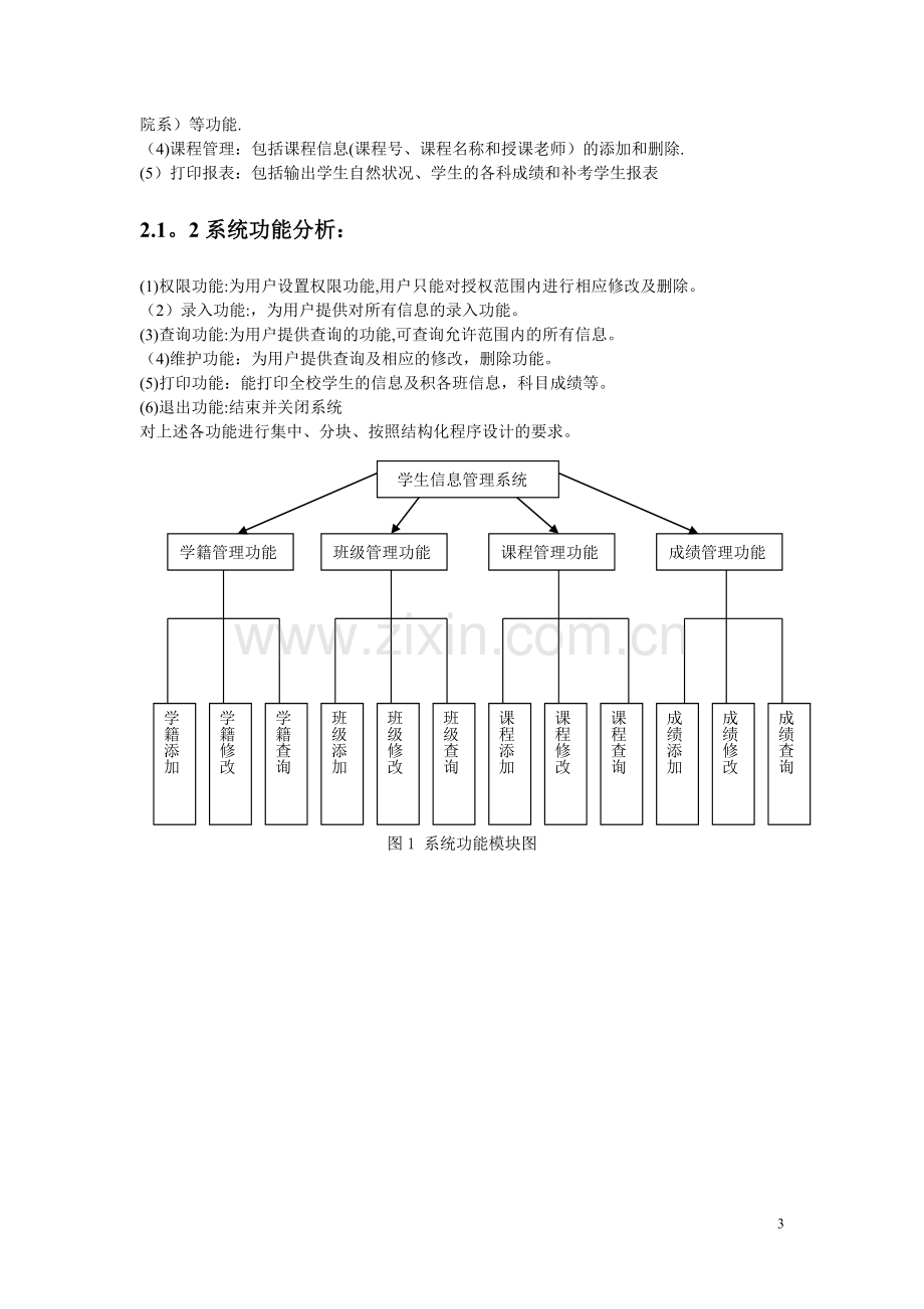 学籍管理系统.doc_第3页