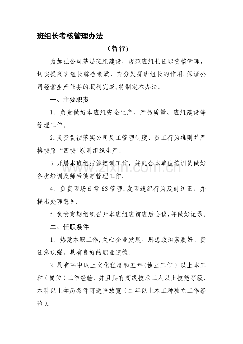 班组长考核管理办法(暂行).doc_第1页