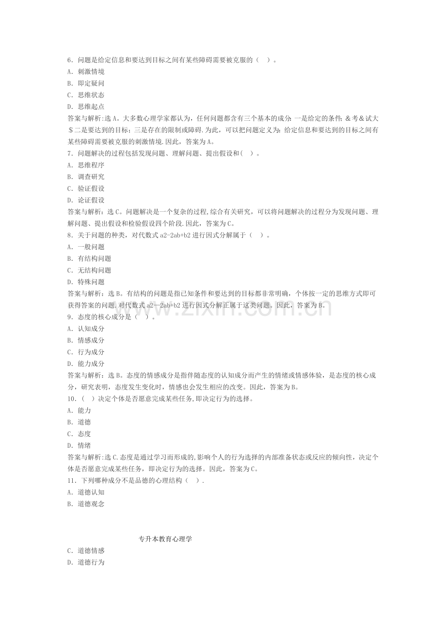 专升本教育心理学试题试题及答案选择题.docx_第2页