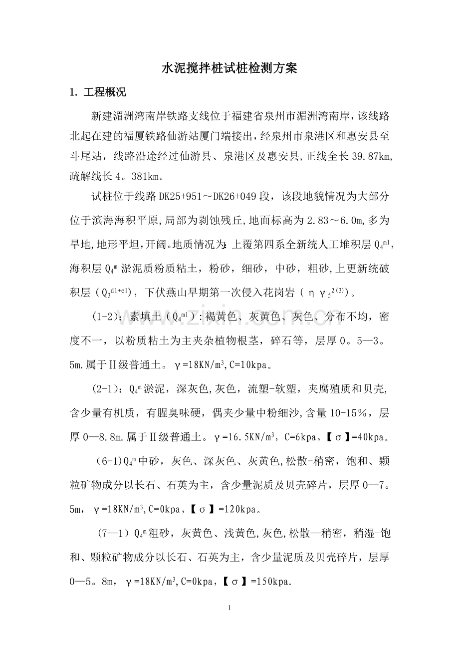 水泥搅拌桩检测方案.doc_第2页