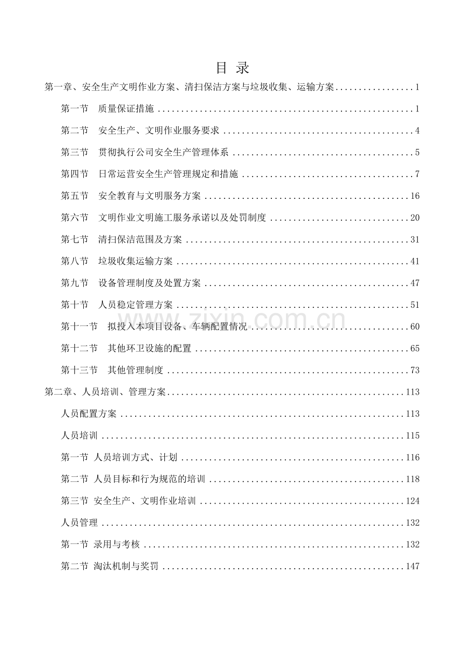 环卫保洁一体化全套技术标.doc_第2页