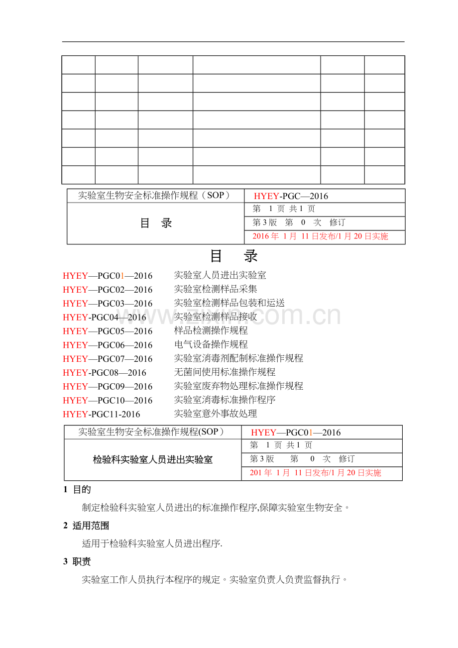 实验室生物安全标准操作规范流程.doc_第2页