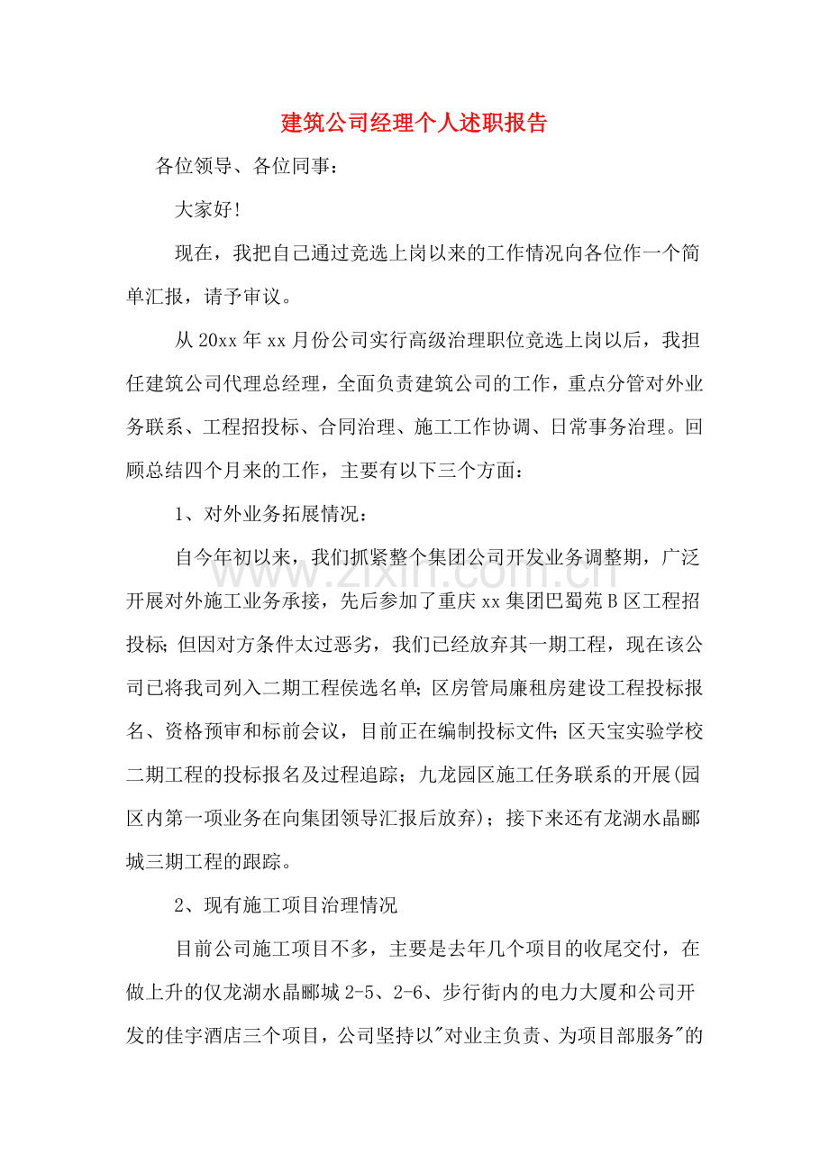 建筑公司经理个人述职报告.doc_第1页