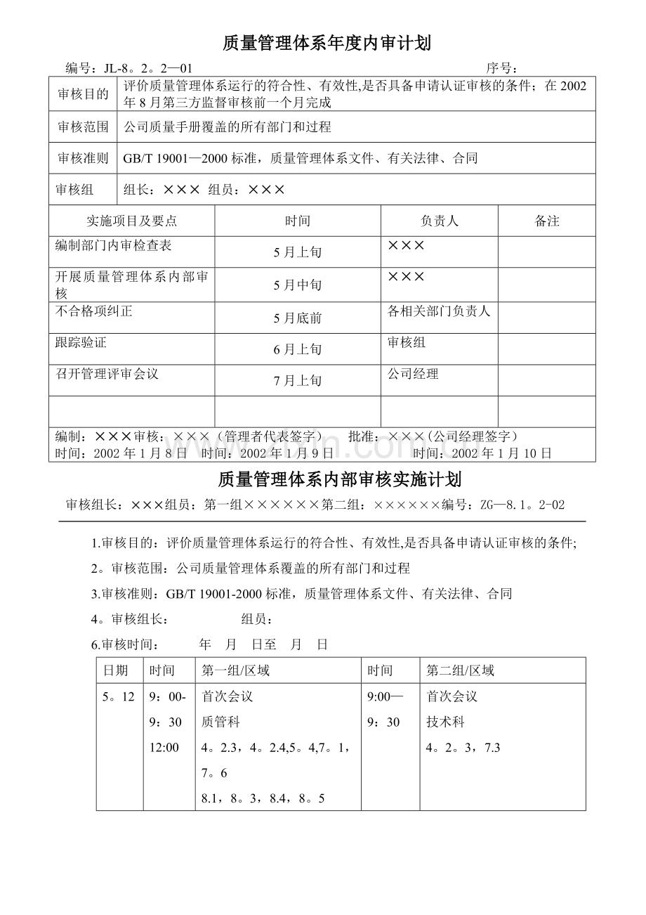 年度内审计划及报告(样本).doc_第1页