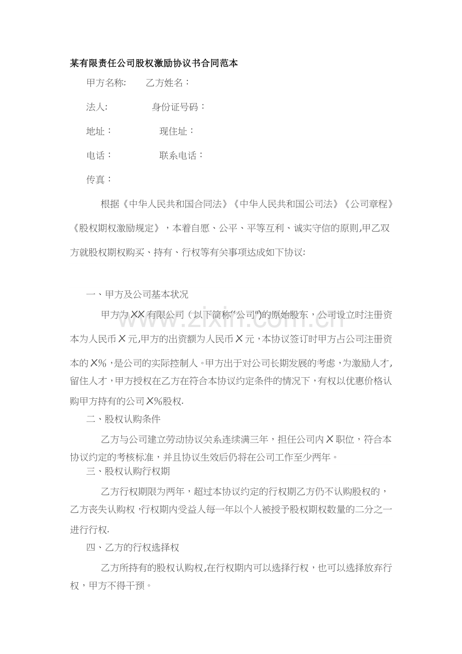 某有限责任公司股权激励协议书合同范本.doc_第1页