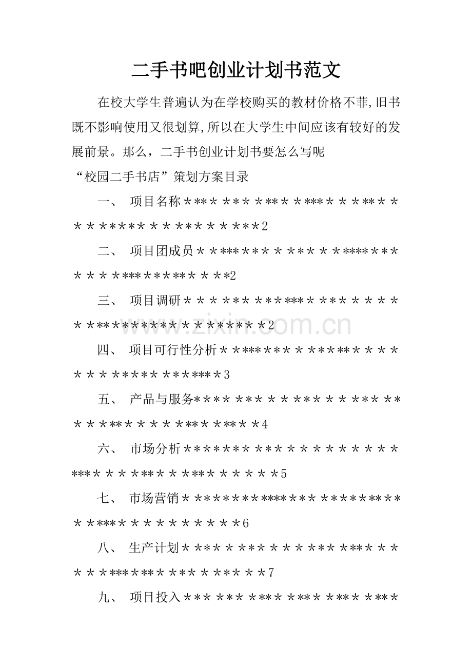 二手书吧创业计划书范文.docx_第1页