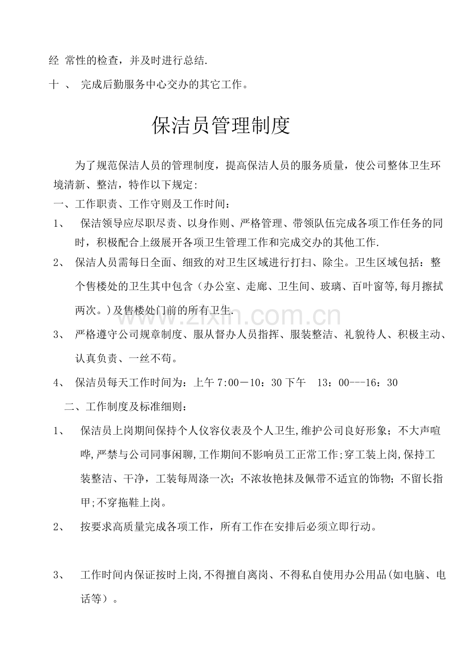 物业保洁员岗位职责及管理制度-(2).doc_第2页