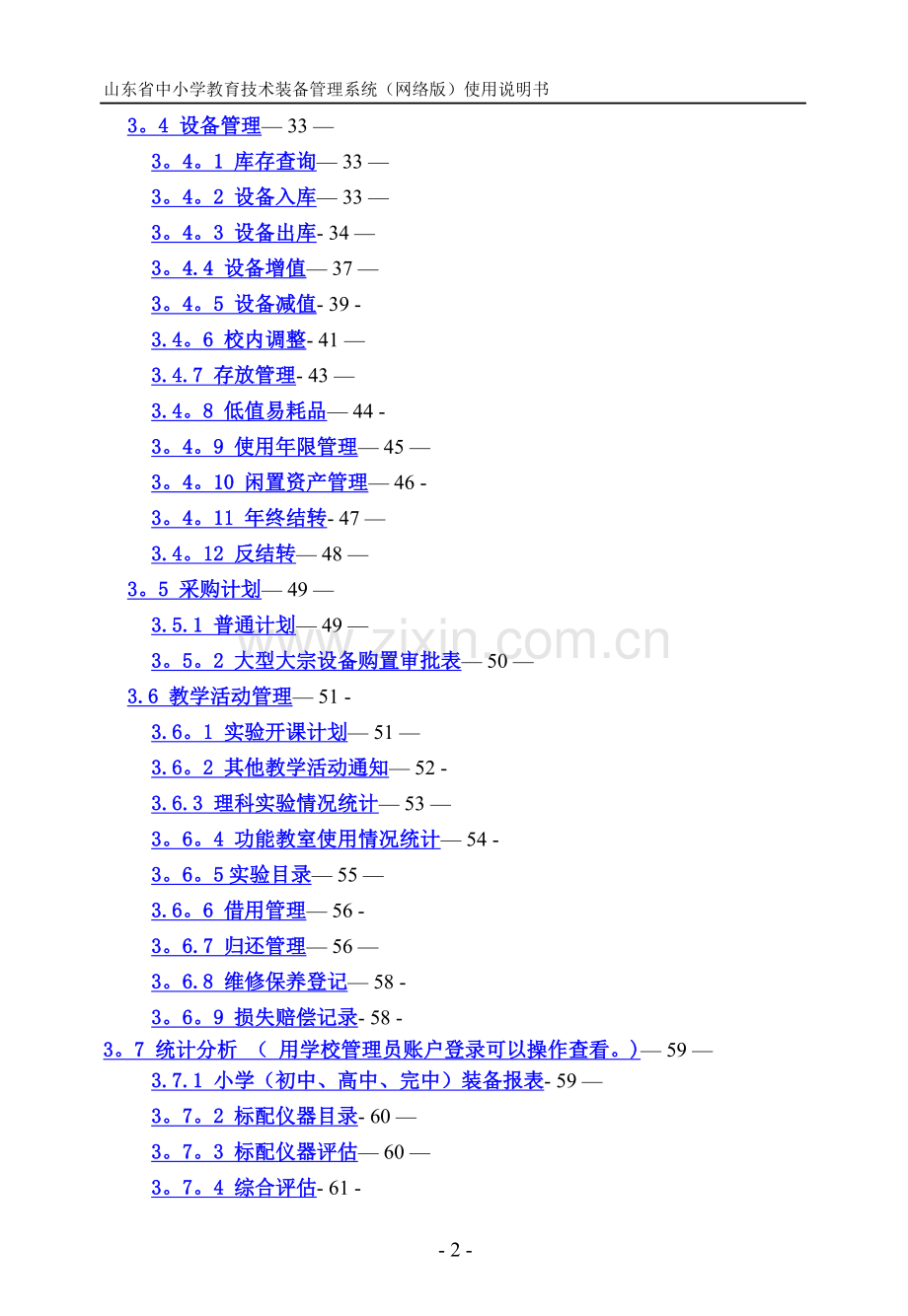 山东省中小学教育技术装备管理系统.doc_第3页