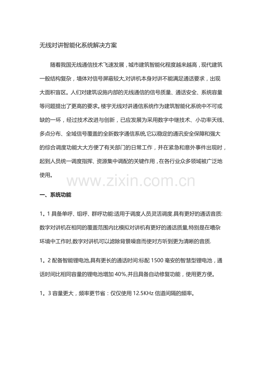 无线对讲系统解决方案20190820.doc_第1页