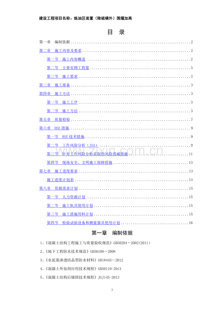 炼油区围堰加高施工方案.doc_第1页