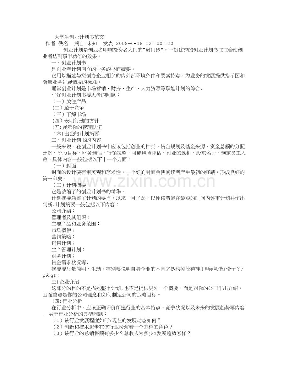 大学生创业计划书范文-(3000字).doc_第1页