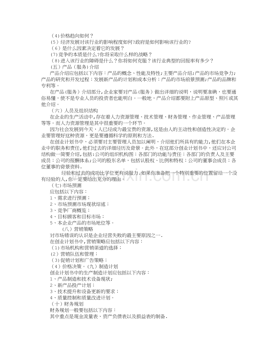 大学生创业计划书范文-(3000字).doc_第2页