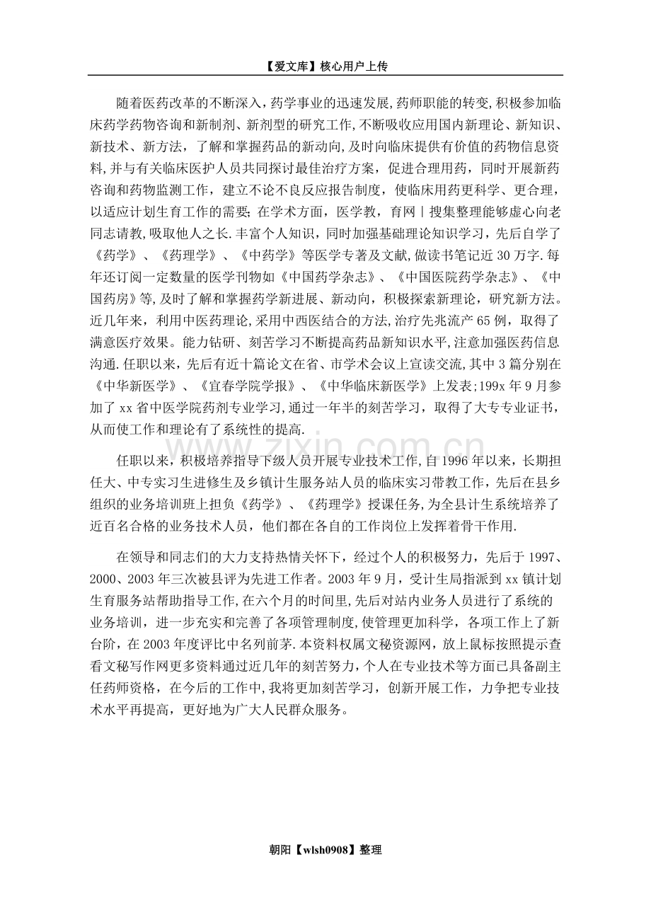 主管药师个人专业技术工作总结.doc_第2页