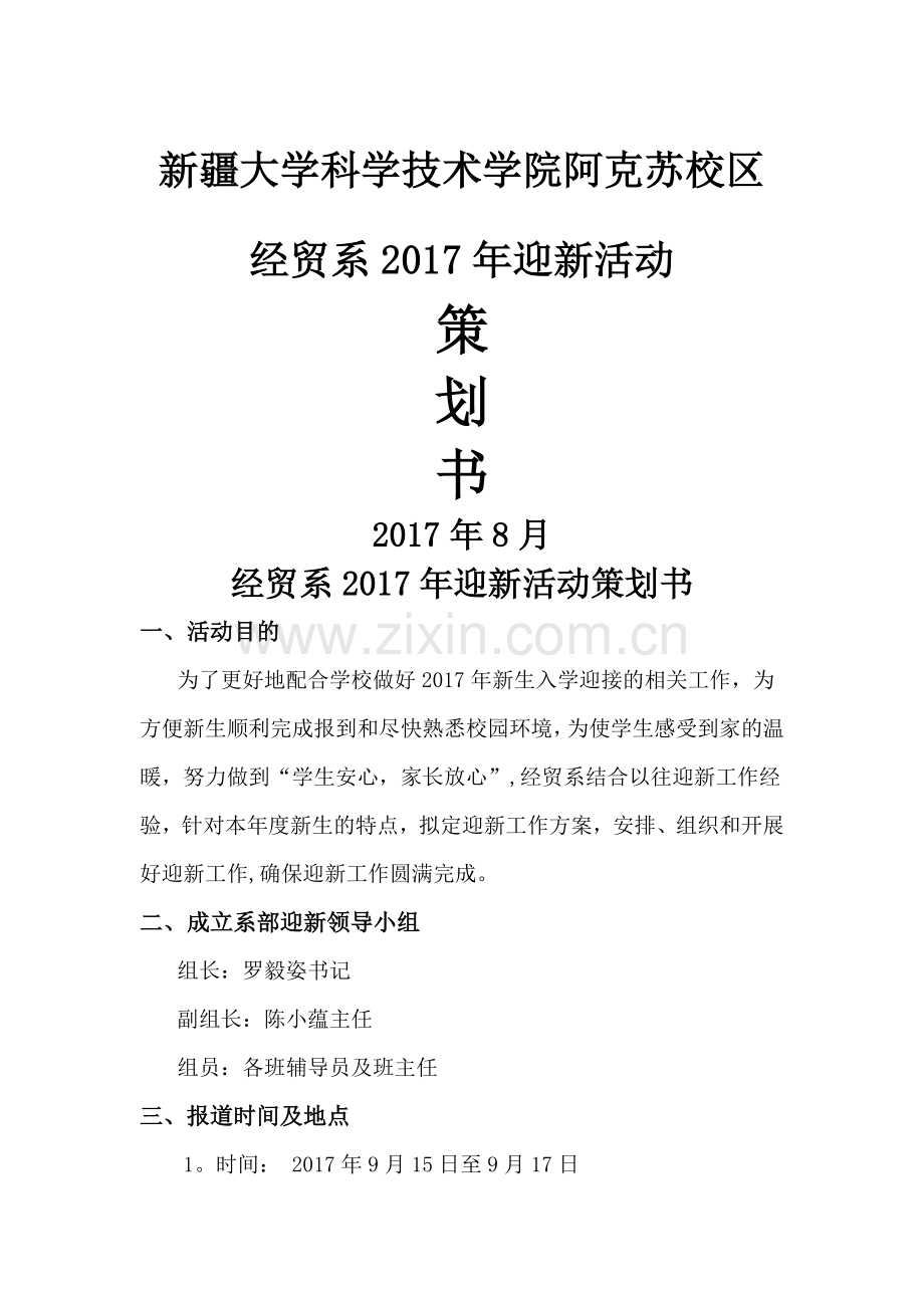 某某系2017年迎新工作方案.doc_第1页