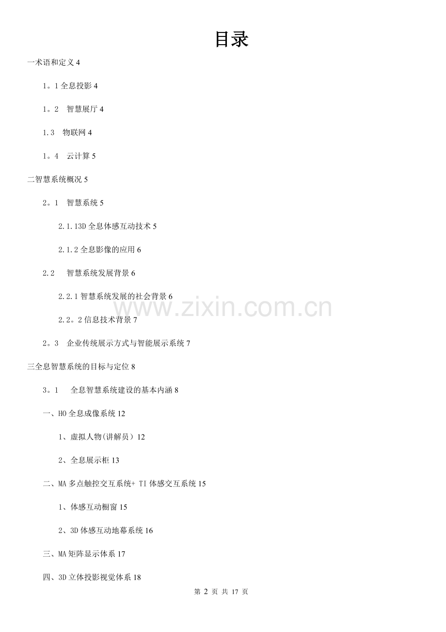 房地产售楼部显示系统解决方案.doc_第2页