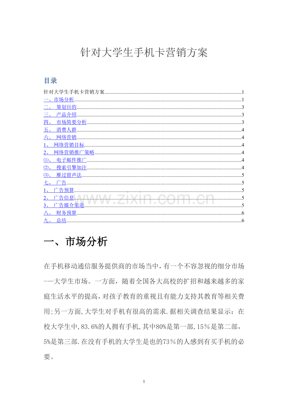 策划针对大学生手机卡促销方案.doc_第1页