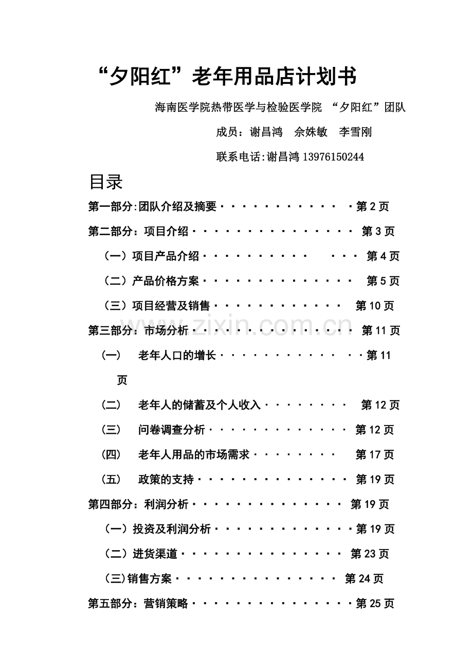 老年用品店创业计划书.doc_第1页